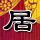小清新